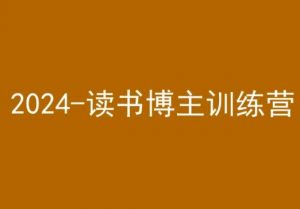 42天小红书实操营，2024读书博主训练营-升阶有道