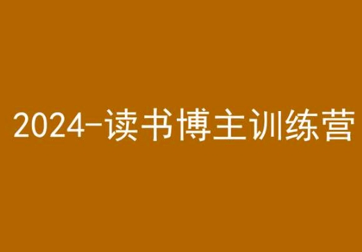 42天小红书实操营，2024读书博主训练营-升阶有道