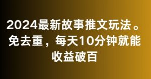 2024最新故事推文玩法，免去重，每天10分钟就能收益破百【揭秘】-升阶有道