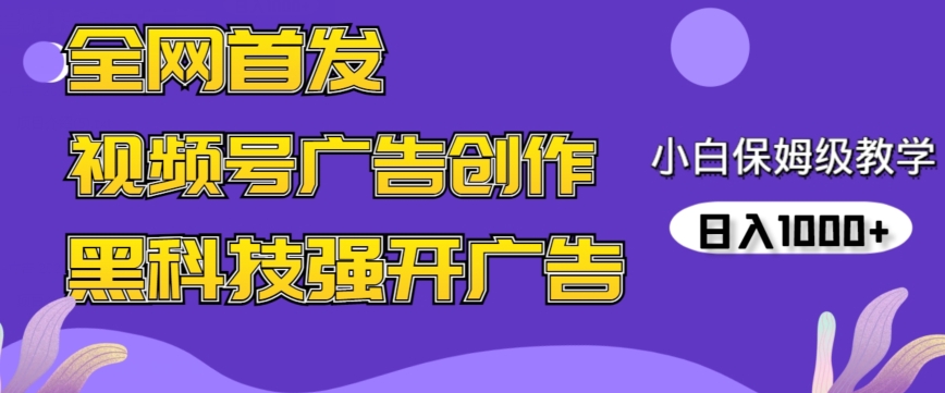 全网首发蝴蝶号广告创作，用AI做视频，黑科技强开广告，小白跟着做，日入1000+【揭秘】-升阶有道