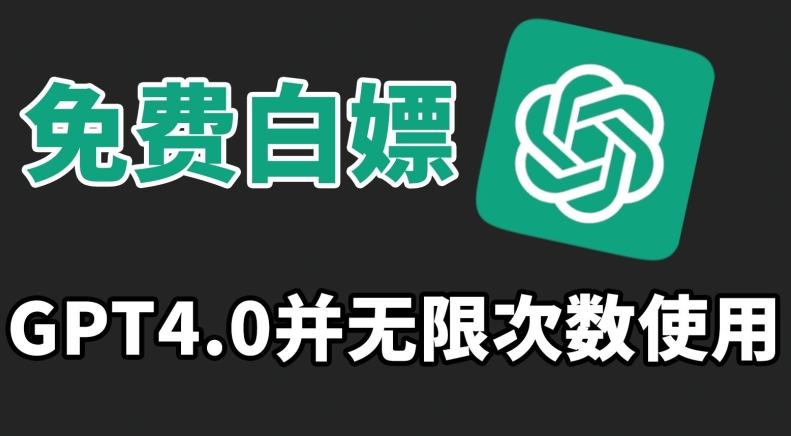 免费白嫖GPT4.0并无次数限制，操作简单,趁还沒收费赶快使用起来【揭秘】-升阶有道