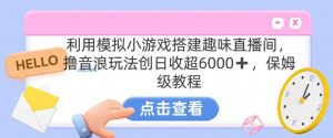 靠汤姆猫挂机小游戏日入3000+，全程指导，保姆式教程【揭秘】-升阶有道