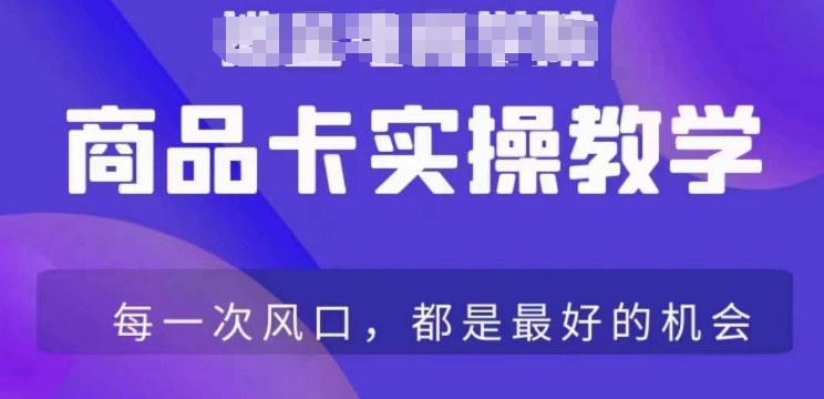 商品卡爆店实操教学，基础到进阶保姆式讲解教你抖店爆单-升阶有道