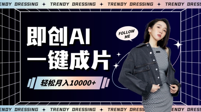 即创AI一键原创带货，一分钟一条作品快速爆单，日收4位数【揭秘】-升阶有道