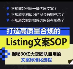打造高质量合规的Listing文案SOP,掌握亚马逊文案工作的标准化-升阶有道