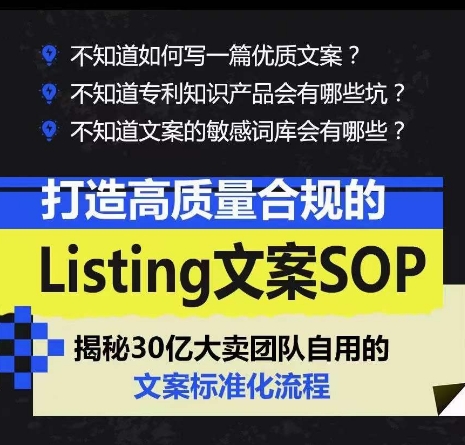 打造高质量合规的Listing文案SOP，掌握亚马逊文案工作的标准化-升阶有道
