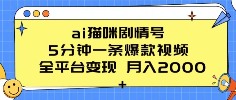 ai猫咪剧情号 5分钟一条爆款视频 全平台变现 月入2K+【揭秘】-升阶有道