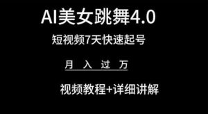 AI美女跳舞4.0，短视频7天快速起号，月入过万 视频教程+详细讲解【揭秘】-升阶有道