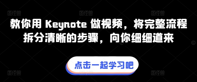 教你用 Keynote 做视频，将完整流程拆分清晰的步骤，向你细细道来-升阶有道