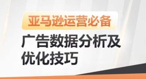 亚马逊广告数据分析及优化技巧，高效提升广告效果，降低ACOS，促进销量持续上升-升阶有道