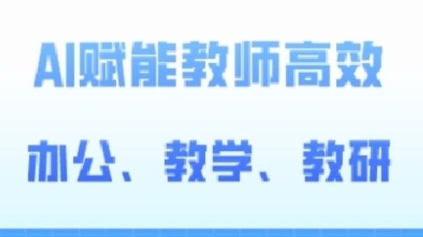 2024AI赋能高阶课，AI赋能教师高效办公、教学、教研-升阶有道