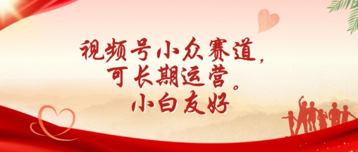 视频号小众赛道，可长期运营，小白友好【揭秘】-升阶有道