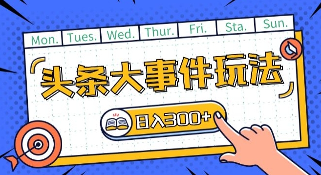 头条最新大事件玩法头条首发，可矩阵操作，单号日入一两张【揭秘】-升阶有道