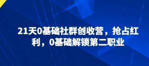 21天0基础社群创收营,抢占红利,0基础解锁第二职业-升阶有道