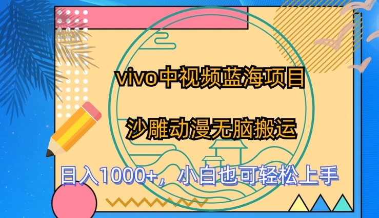 vivo中视频蓝海项目，沙雕动漫无脑搬运，小白也可轻松上手【揭秘】-升阶有道