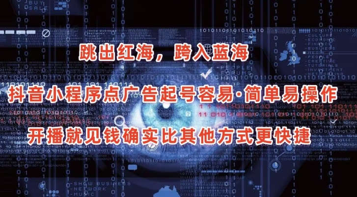 抖音小程序点广告项目，起号容易，简单易操作，开播就见有收益【揭秘】-升阶有道