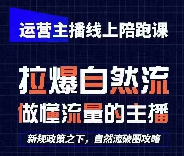 运营主播线上陪跑课，从0-1快速起号，猴帝1600线上课(更新24年5月)-升阶有道