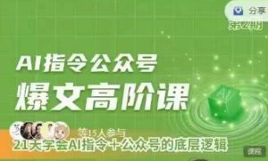 Ai指令公众号高阶课,学会ai指令+公众号的底层逻辑-升阶有道