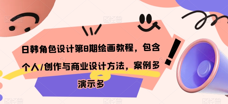 日韩角色设计第8期绘画教程，包含个人/创作与商业设计方法，案例多演示多-升阶有道