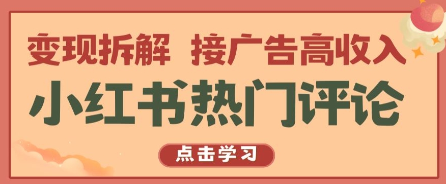 小红书热门评论，变现拆解，接广告高收入【揭秘 】-升阶有道