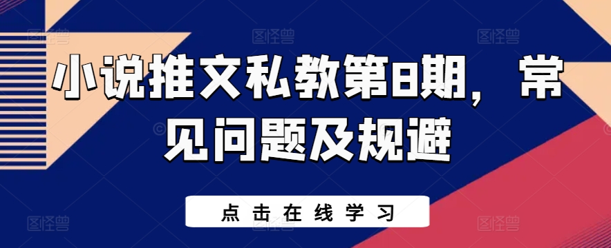 小说推文私教第8期，常见问题及规避-升阶有道