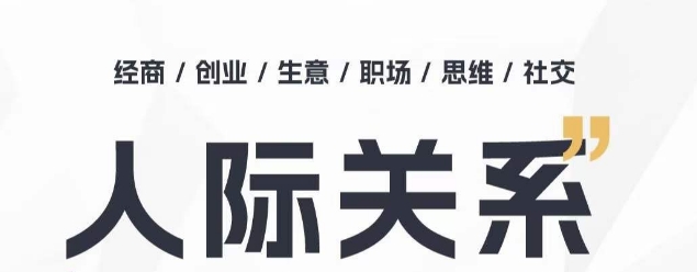 人际关系思维提升课 ，个人破圈 职场提升 结交贵人 处事指导课-升阶有道