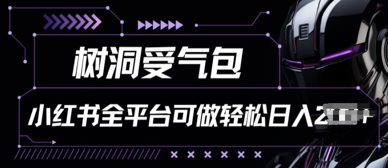小红书等全平台树洞受气包项目，轻松日入一两张【揭秘】-升阶有道