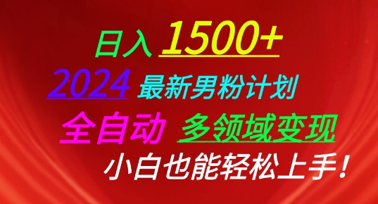 2024最新男粉计划，全自动多领域变现，小白也能轻松上手【揭秘】-升阶有道