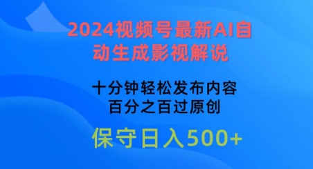 2024视频号最新AI自动生成影视解说，十分钟轻松发布内容，百分之百过原创【揭秘】-升阶有道