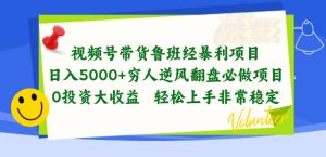 视频号带货鲁班经暴利项目,穷人逆风翻盘必做项目,0投资大收益轻松上手非常稳定【揭秘】-升阶有道
