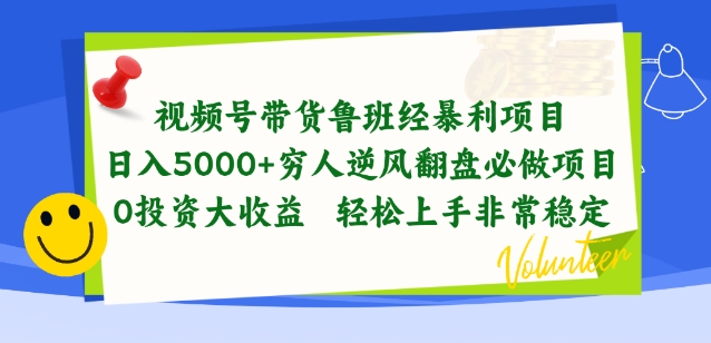 视频号带货鲁班经暴利项目，穷人逆风翻盘必做项目，0投资大收益轻松上手非常稳定【揭秘】-升阶有道