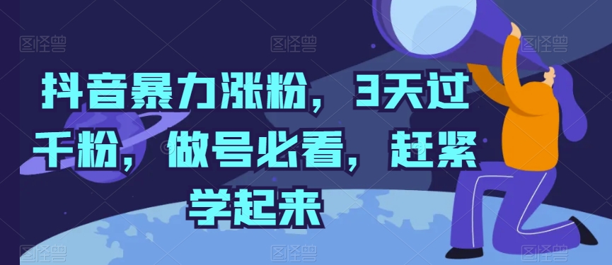 抖音暴力涨粉，3天过千粉，做号必看，赶紧学起来【揭秘】-升阶有道