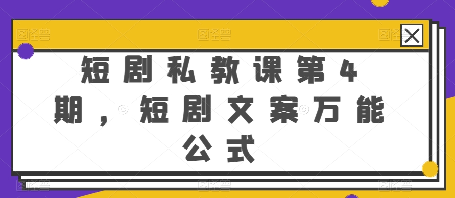 短剧私教课第4期，短剧文案万能公式【揭秘】-升阶有道