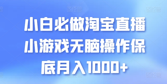 小白必做淘宝直播小游戏无脑操作保底月入1000+【揭秘】-升阶有道