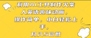 利用AI工具制作火柴人英语趣味动画,操作简单,小白轻松上手【揭秘】-升阶有道