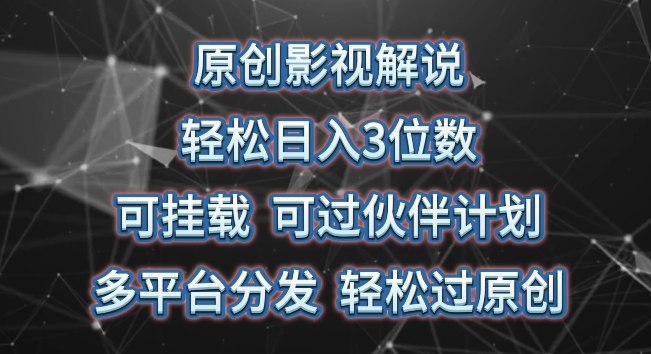 原创影视解说，轻松日入3位数，可挂载，可过伙伴计划，多平台分发轻松过原创【揭秘】-升阶有道