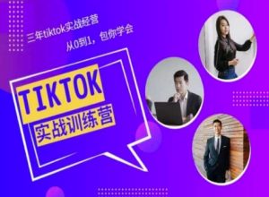 Tiktok美区实战经验课程分享，三年tiktok实战经营，从0到1包你学会-升阶有道