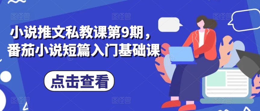 小说推文私教课第9期，番茄小说短篇入门基础课-升阶有道