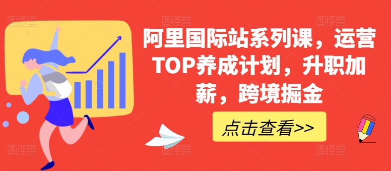 阿里国际站系列课，运营TOP养成计划，升职加薪，跨境掘金-升阶有道