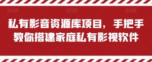 私有影音资源库项目,手把手教你搭建家庭私有影视软件【揭秘】-升阶有道