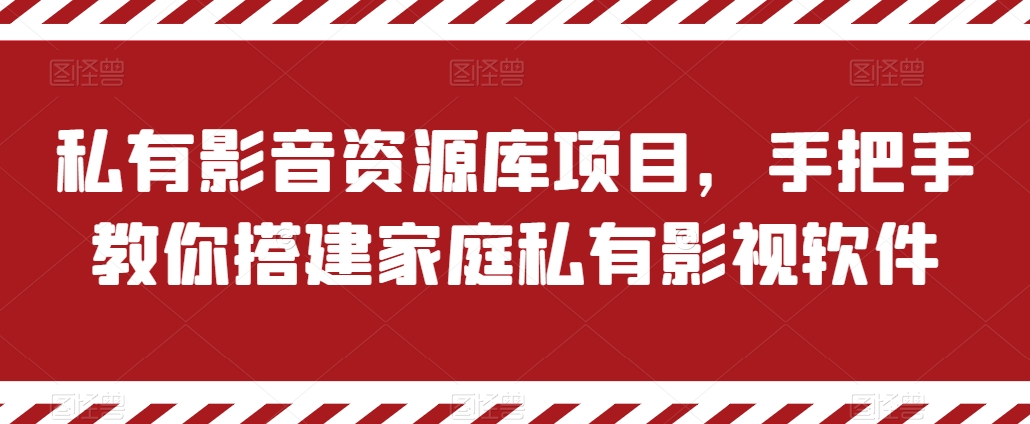 私有影音资源库项目，手把手教你搭建家庭私有影视软件【揭秘】-升阶有道