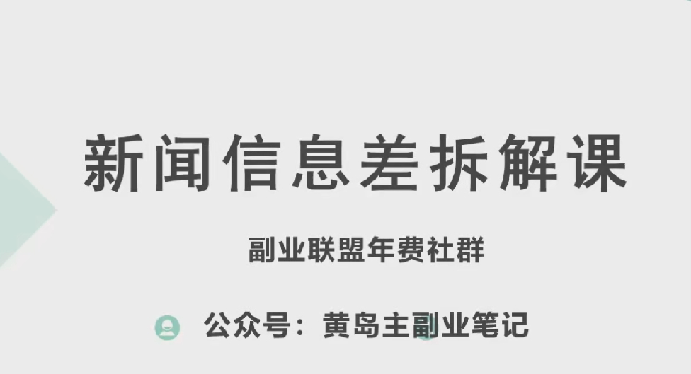 黄岛主·新赛道新闻信息差项目拆解课，实操玩法一条龙分享给你-升阶有道