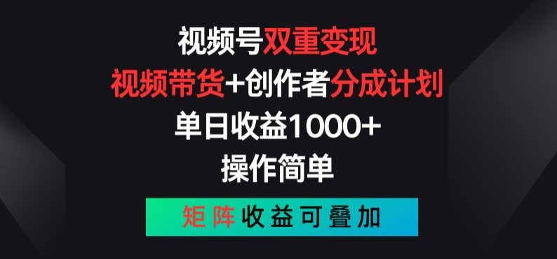 视频号双重变现，视频带货+创作者分成计划 , 操作简单，矩阵收益叠加【揭秘】-升阶有道