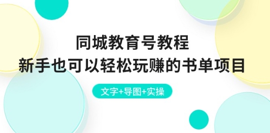 同城教育号教程：新手也可以轻松玩赚的书单项目 文字+导图+实操-升阶有道