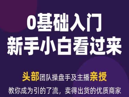 2024年新媒体流量变现运营笔记，教你成为引的了流，卖得出货的优质商家-升阶有道