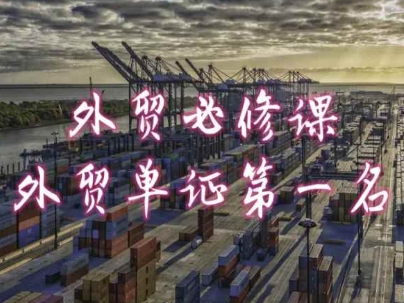 外贸必修课-外贸单证第一名-共勤外贸教程-升阶有道