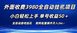 外面收费3980游戏自动搬砖项目 小白轻松上手 单号收益50+ 可批量操作【揭秘】-升阶有道