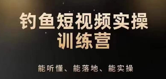 0基础学习钓鱼短视频系统运营实操技巧，钓鱼再到系统性讲解定位ip策划技巧-升阶有道