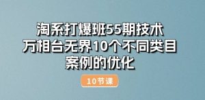淘系打爆班55期技术：万相台无界10个不同类目案例的优化(10节)-升阶有道