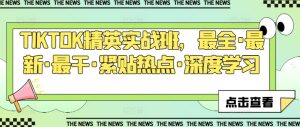 TIKTOK精英实战班,最全·最新·最干·紧贴热点·深度学习-升阶有道